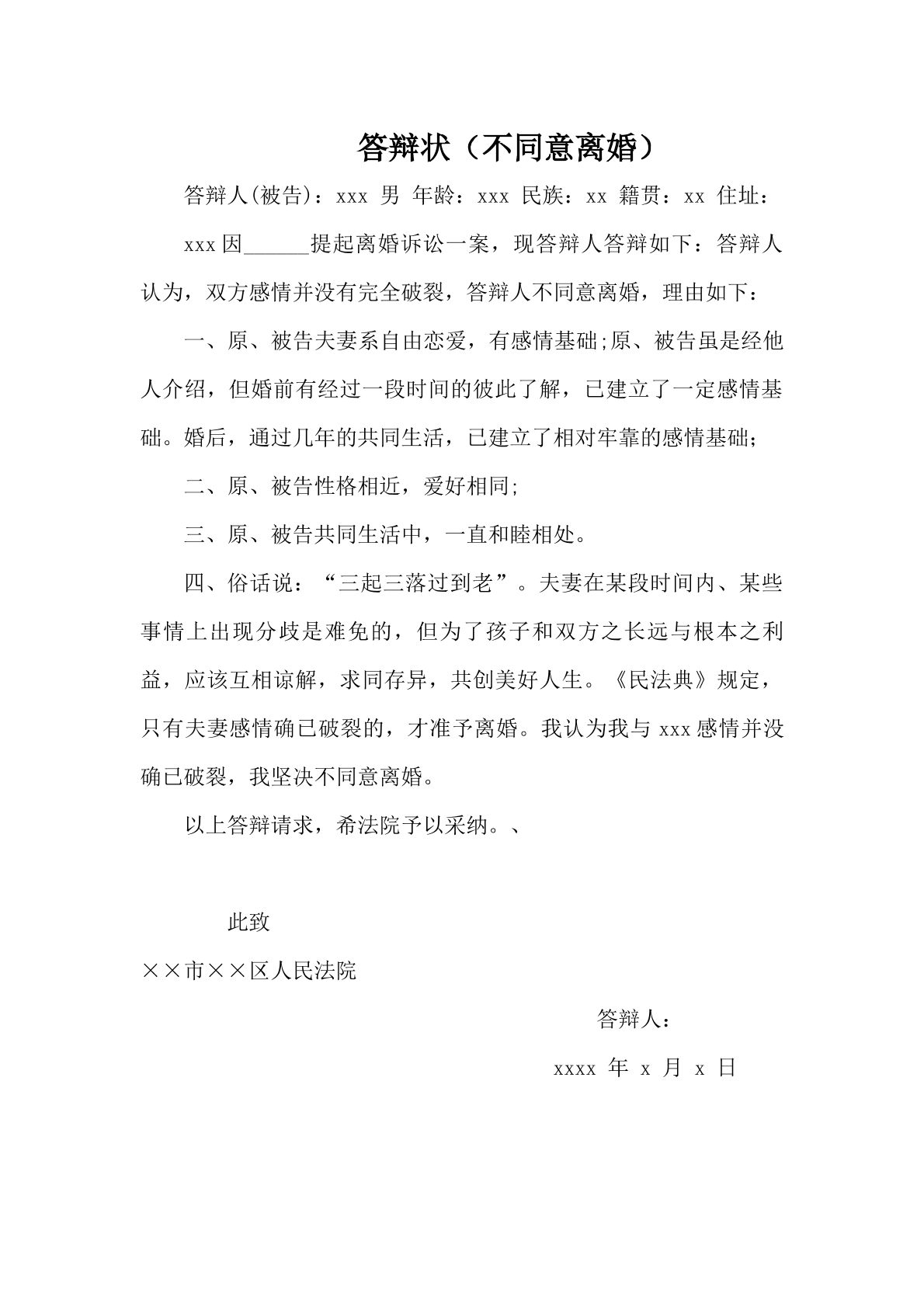 不同意离婚答辩状