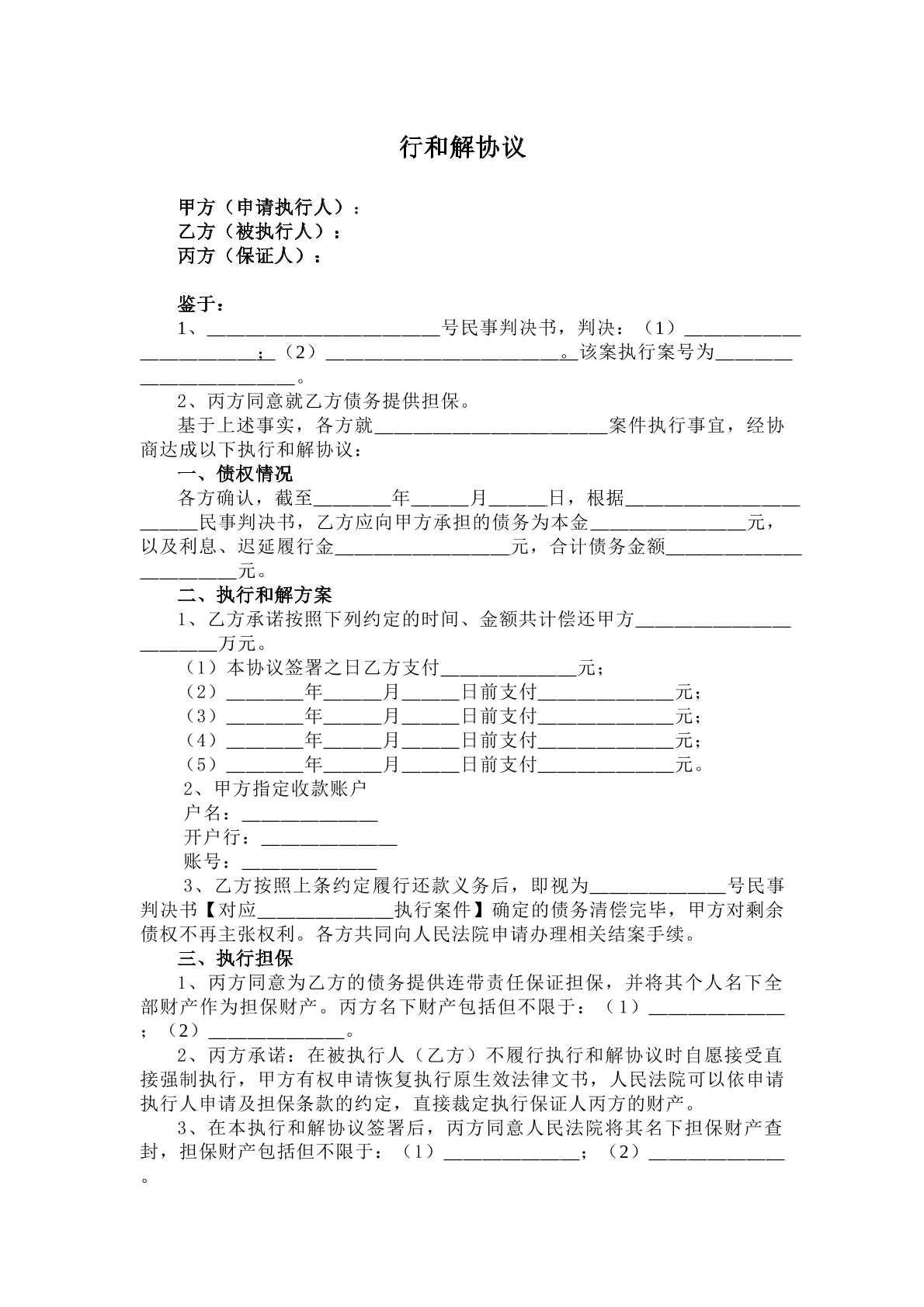 执行阶段和解协议