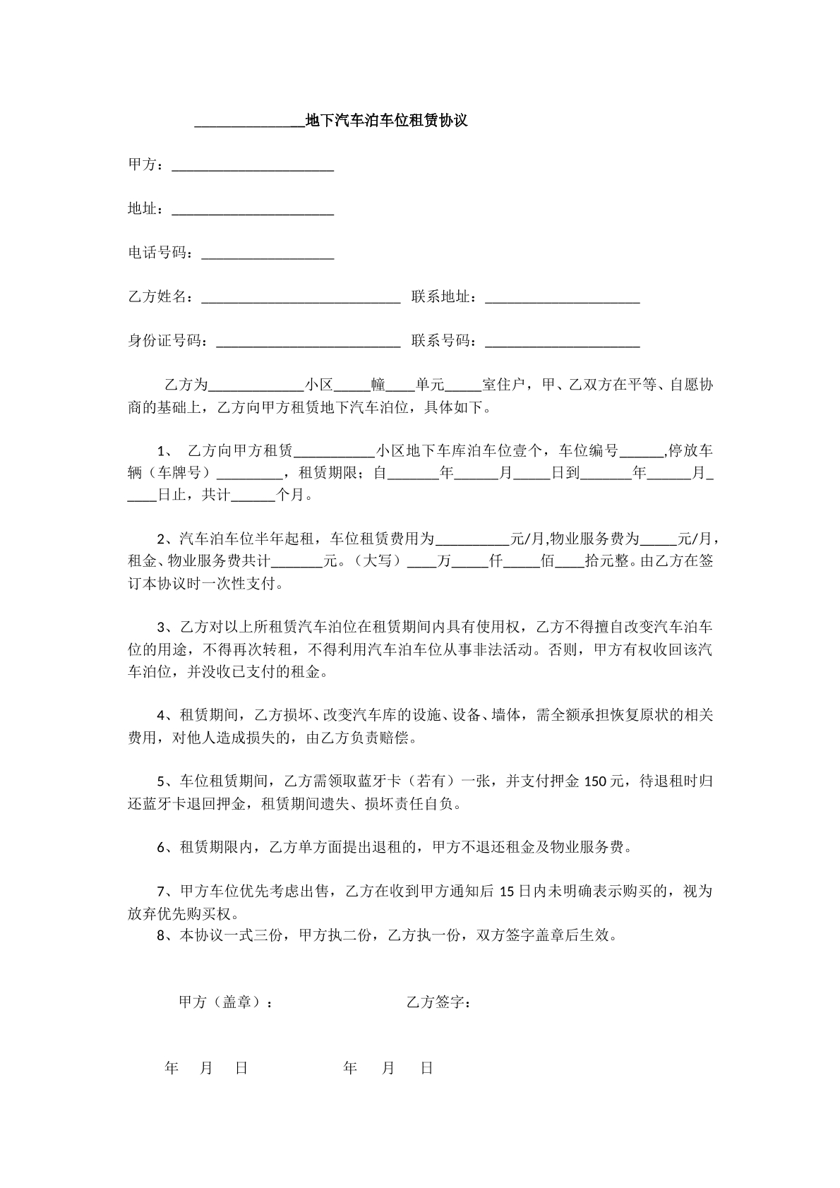 地下汽车泊车位租赁协议