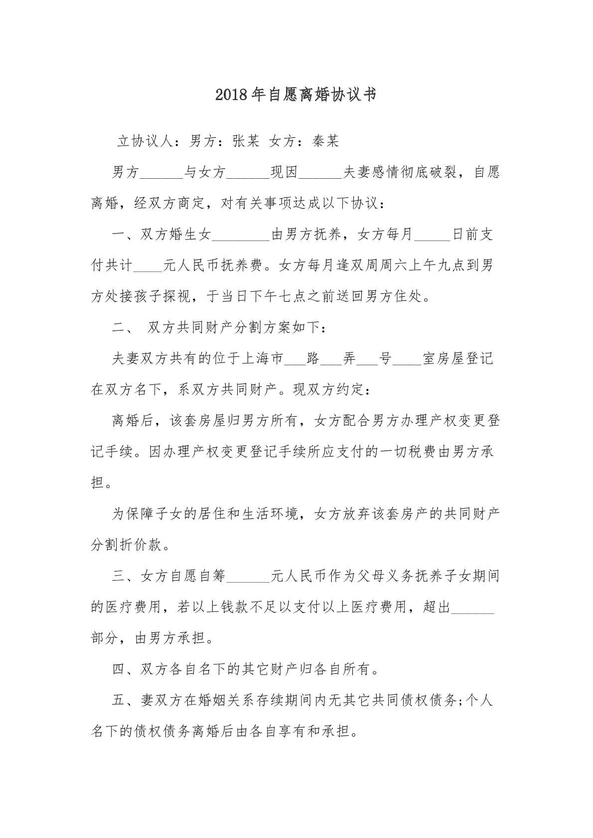 自愿离婚协议