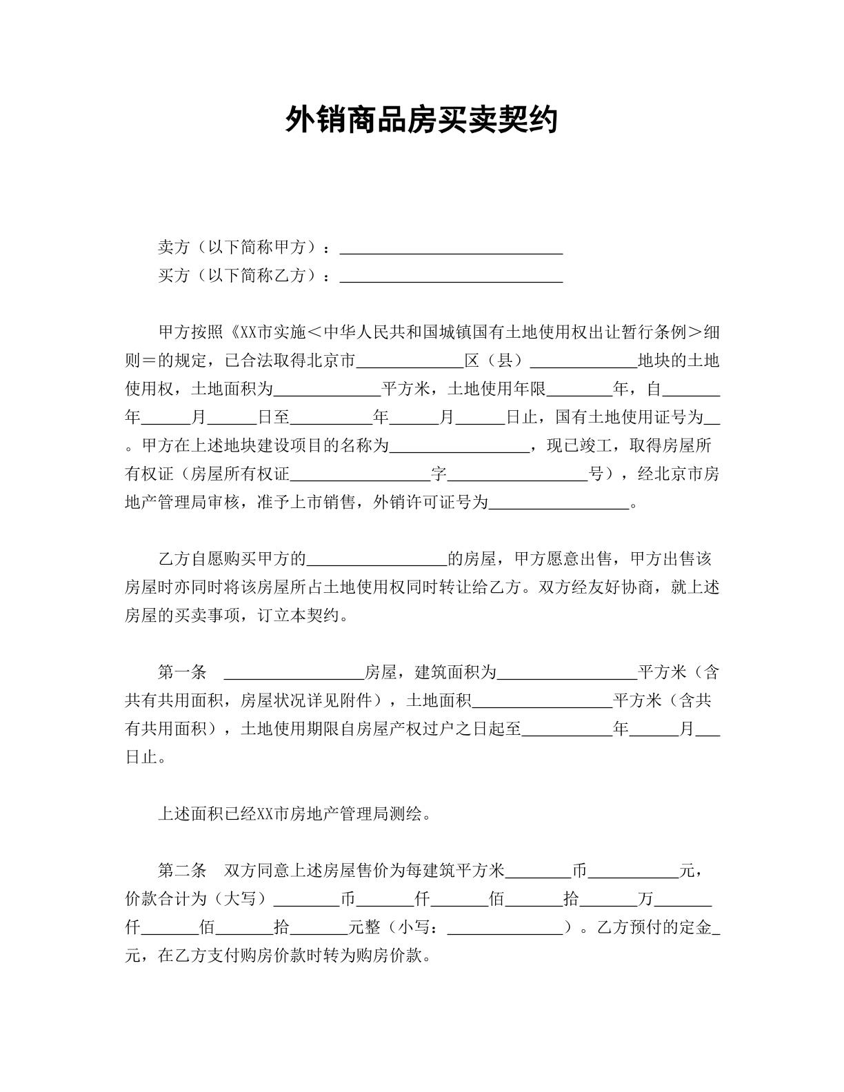 外销商品房买卖契约
