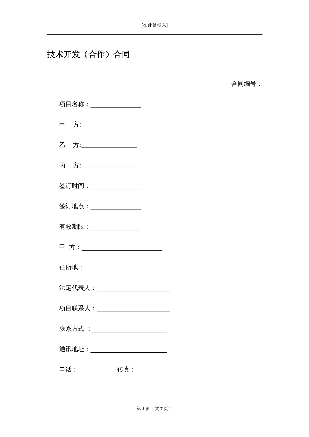 技术开发合同