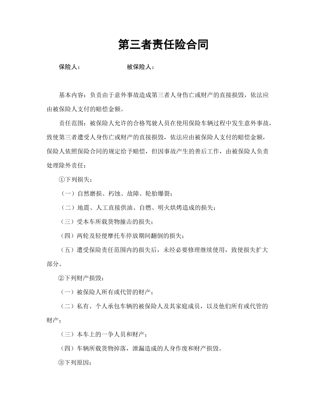 第三者责任险合同