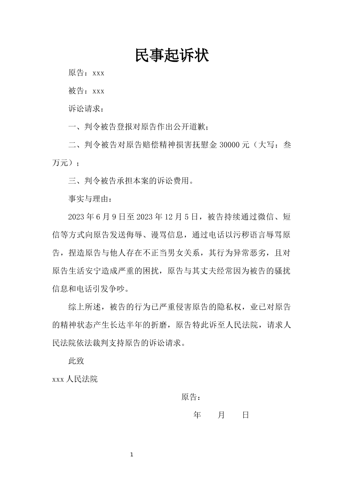 隐私权起诉状