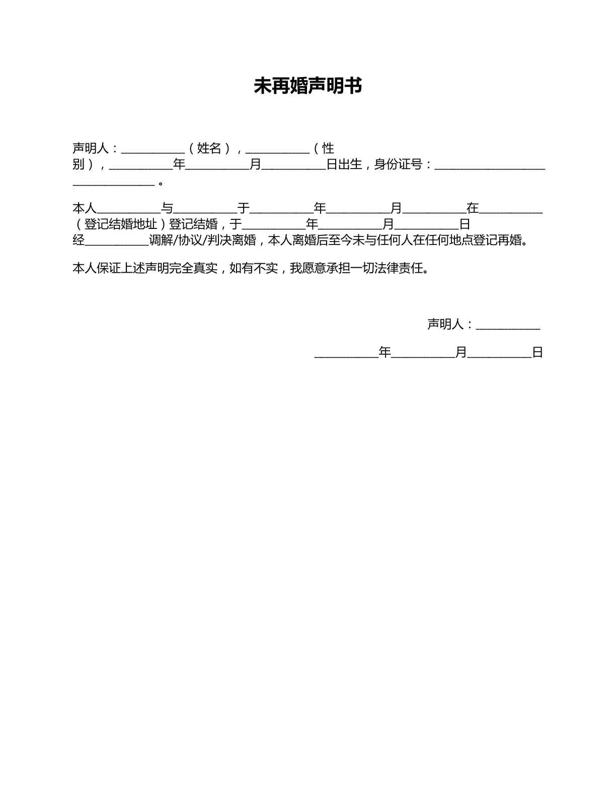 未再婚声明书
