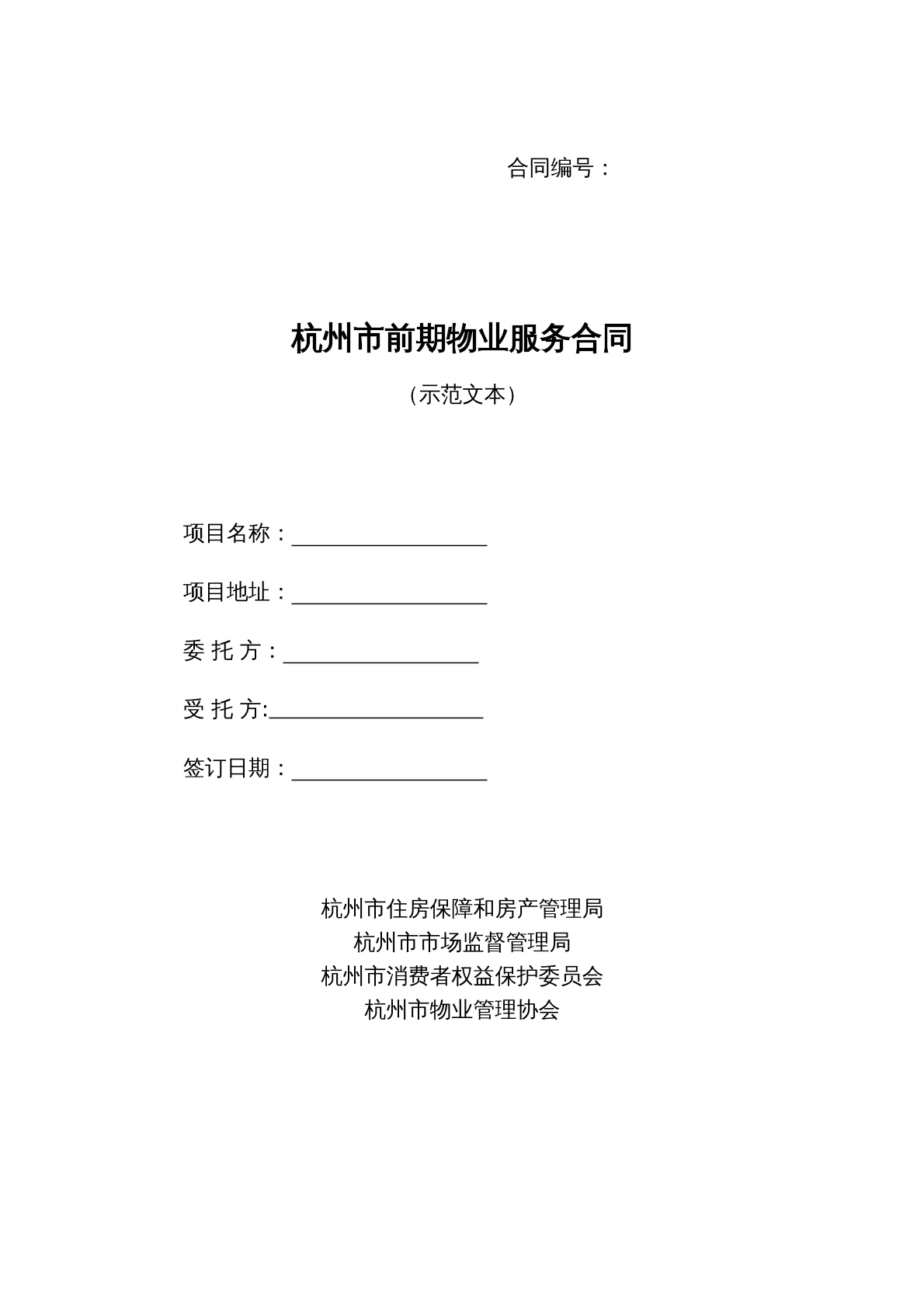 杭州市前期物业服务合同