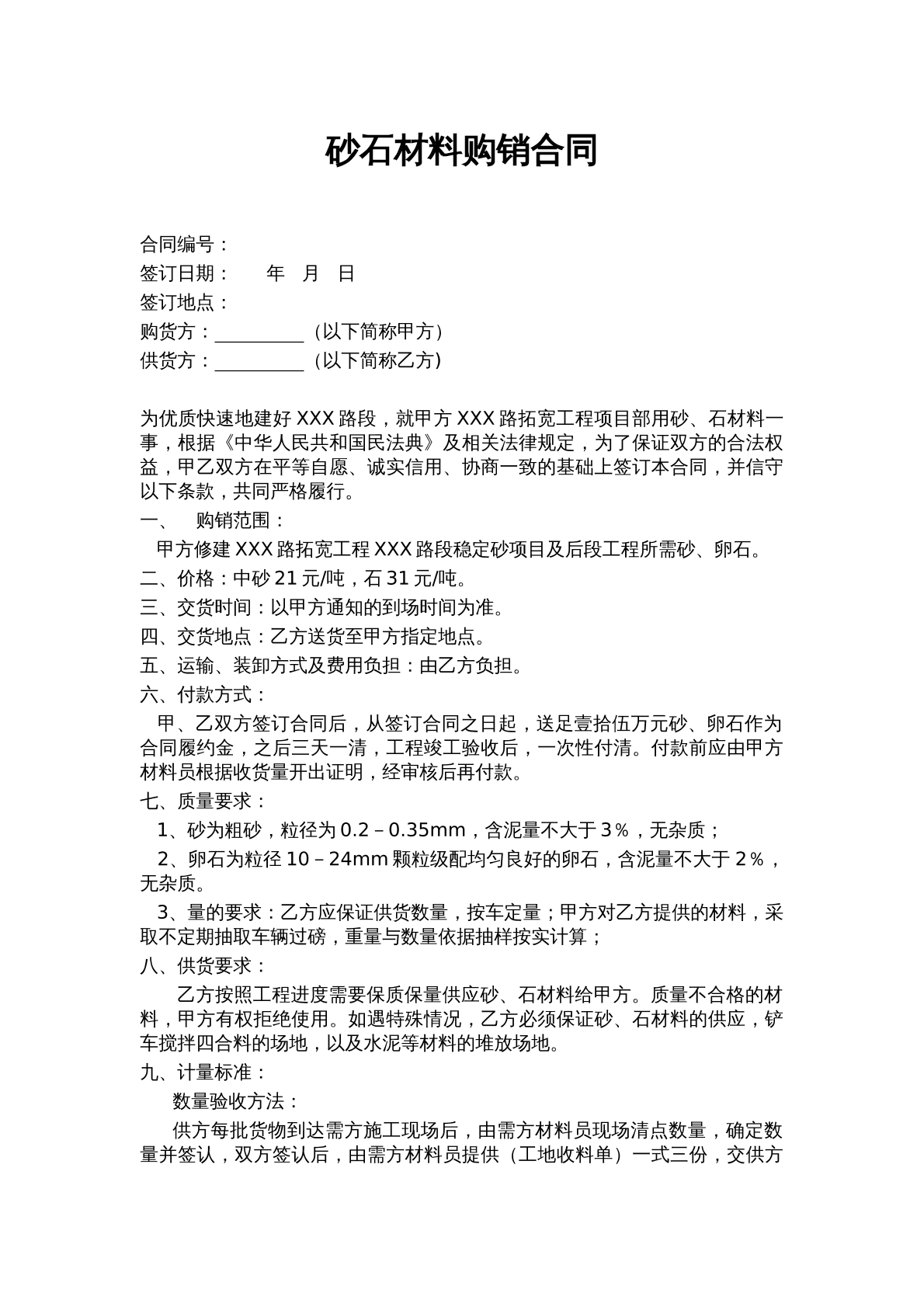 建筑工程砂石材料购销合同