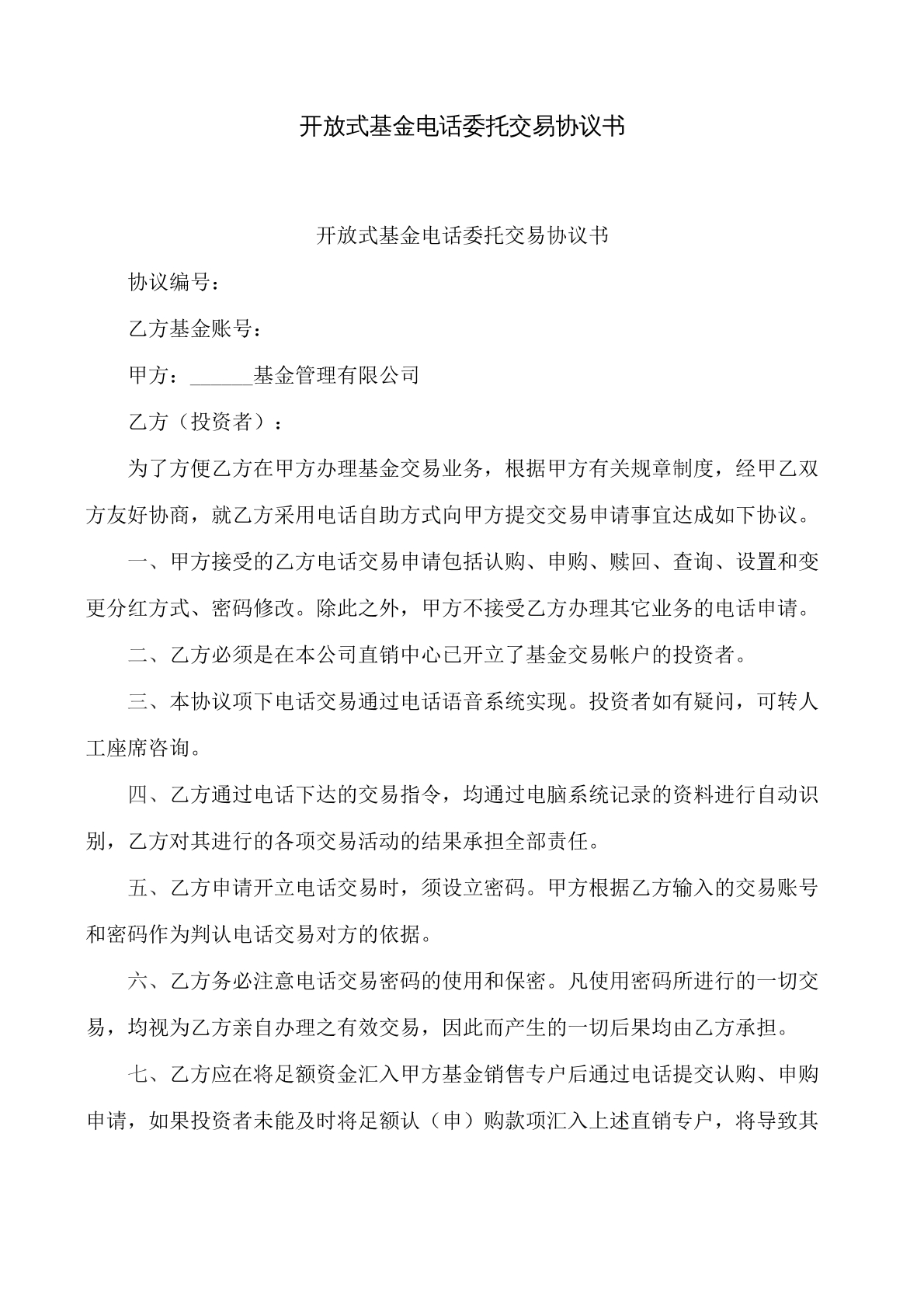 开放式基金电话委托交易协议书