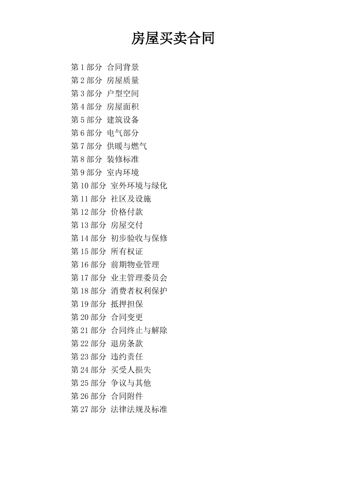 房屋买卖合同