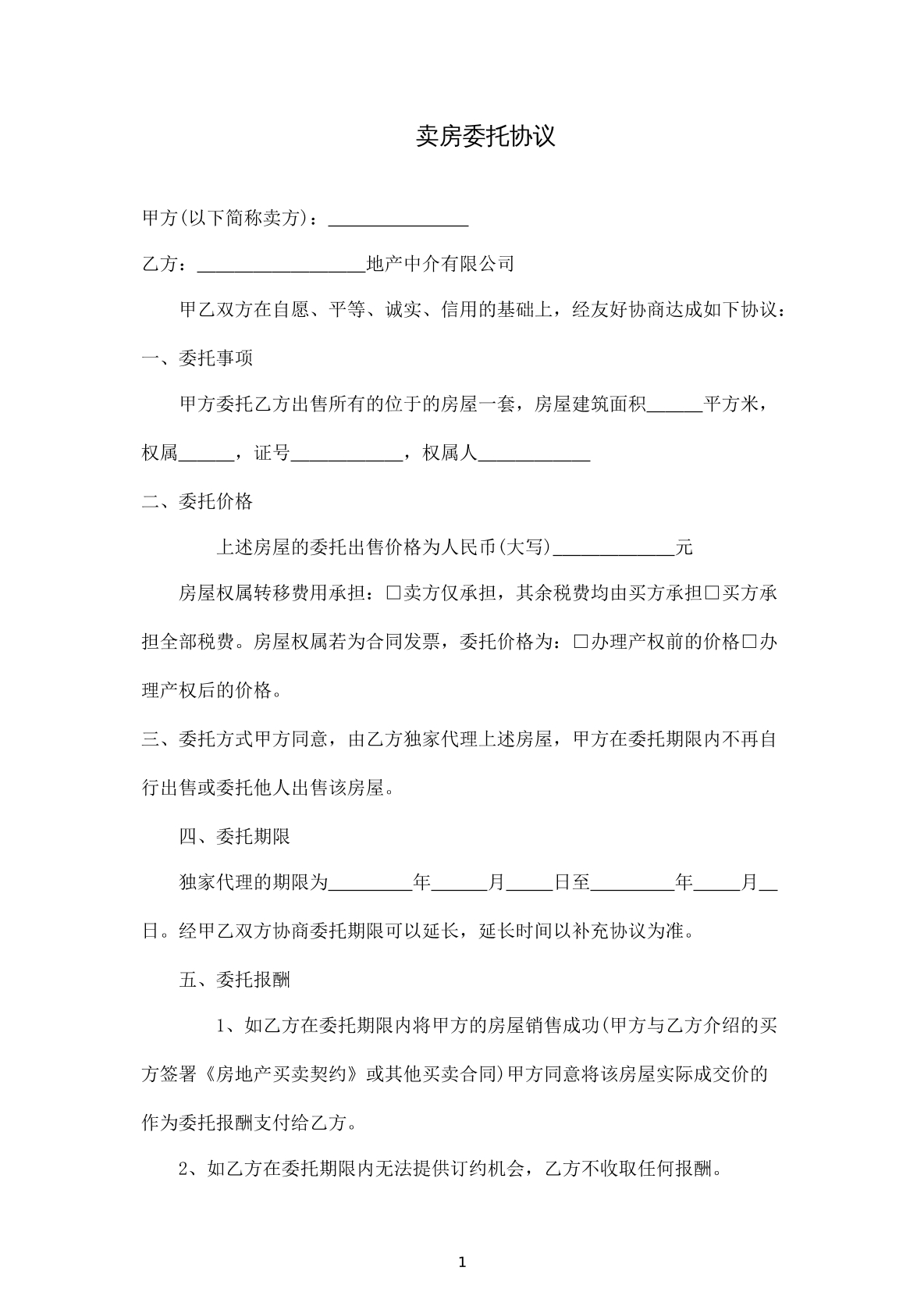 卖房委托协议