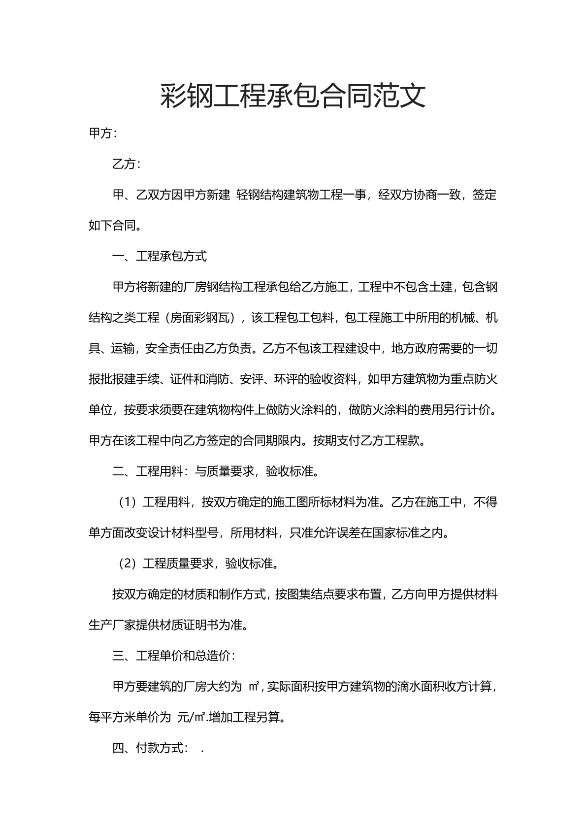彩钢工程承包合同范文