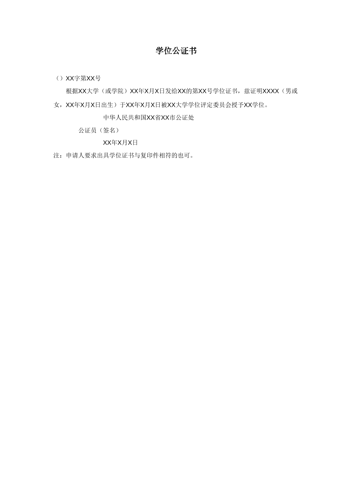 学位公证
