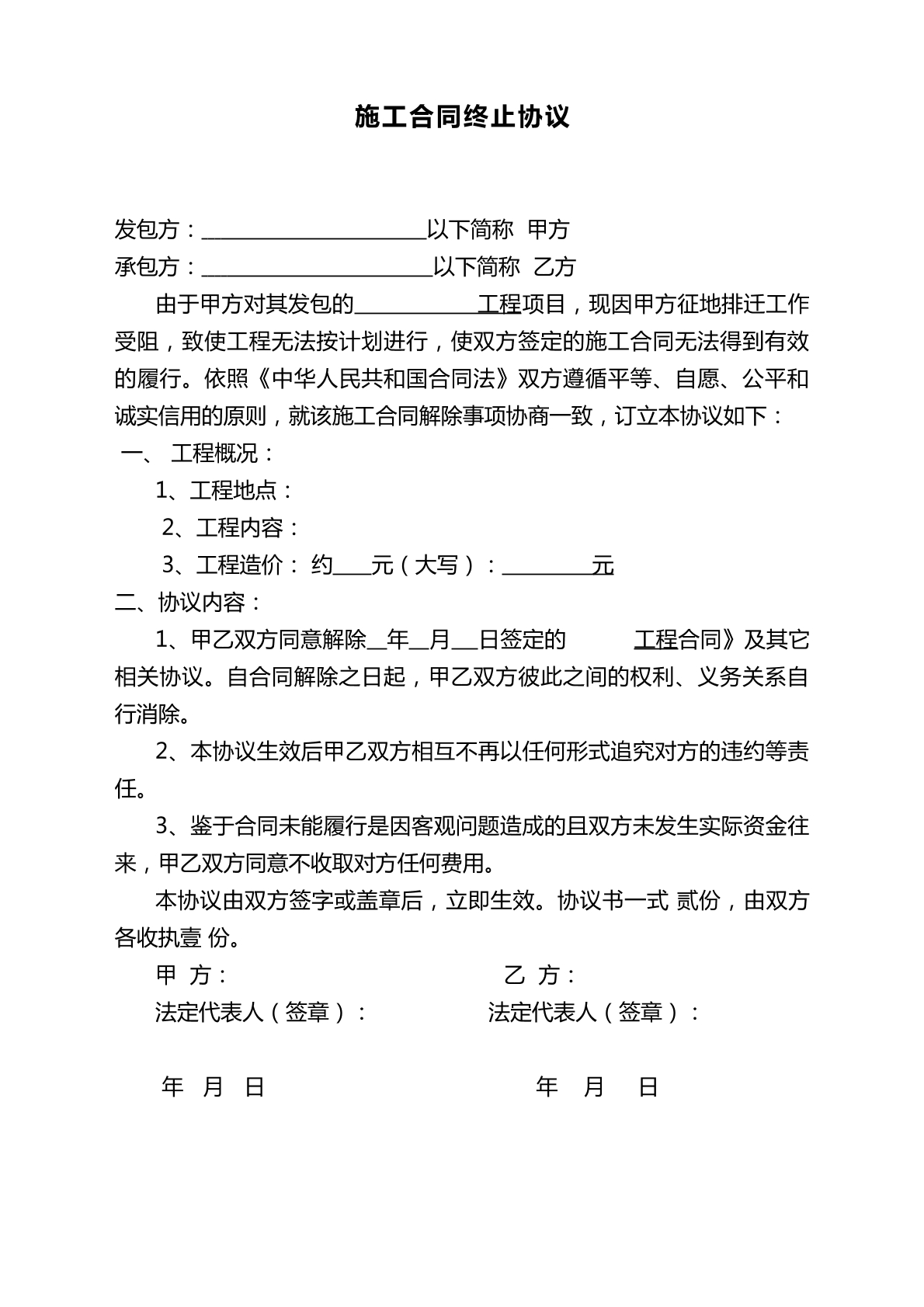 解除工程施工合同
