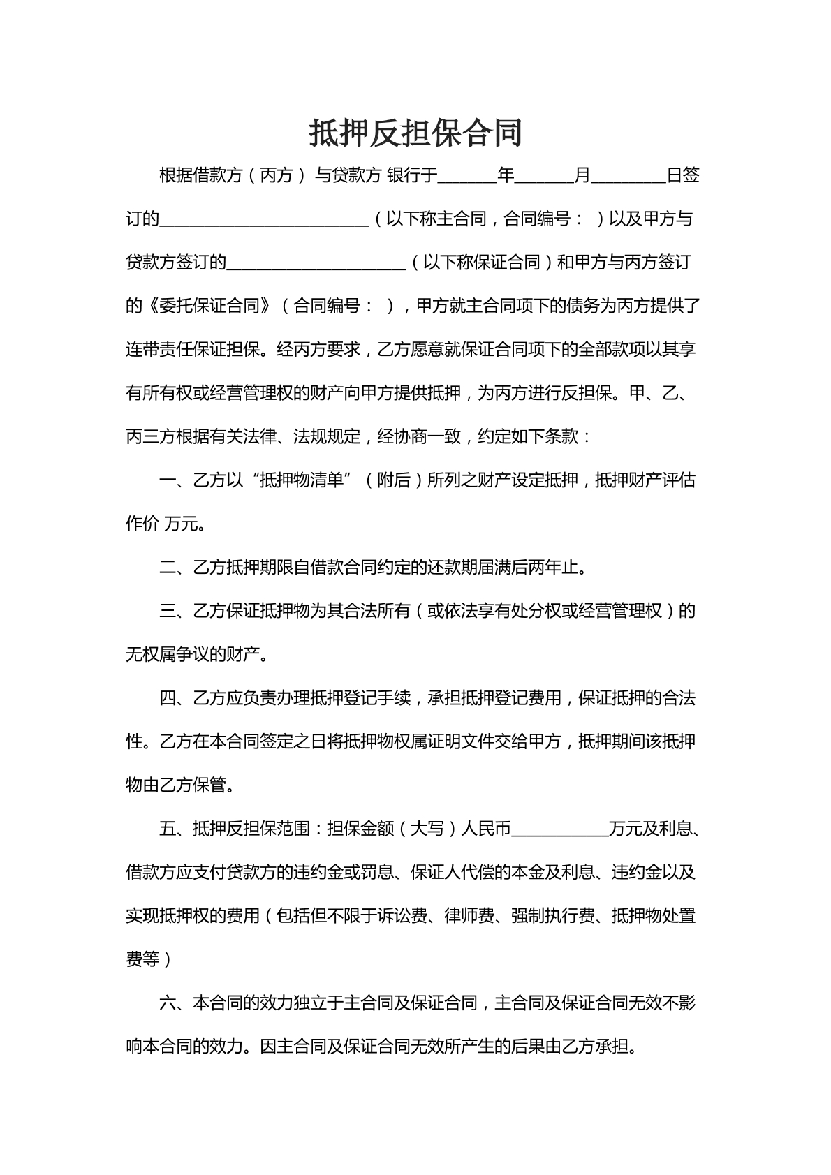 抵押反担保合同