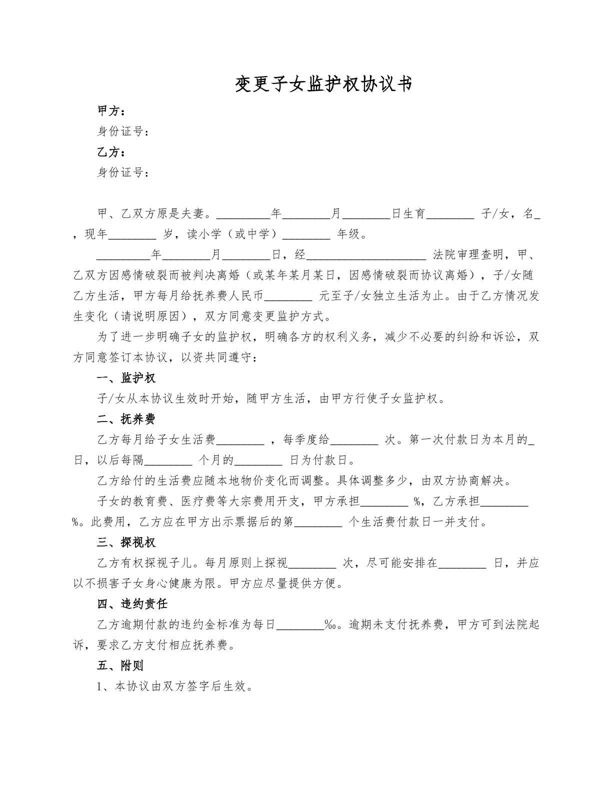 变更子女监护权协议
