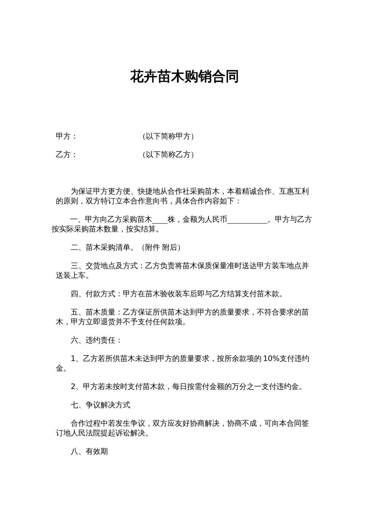 花卉苗木购销合同