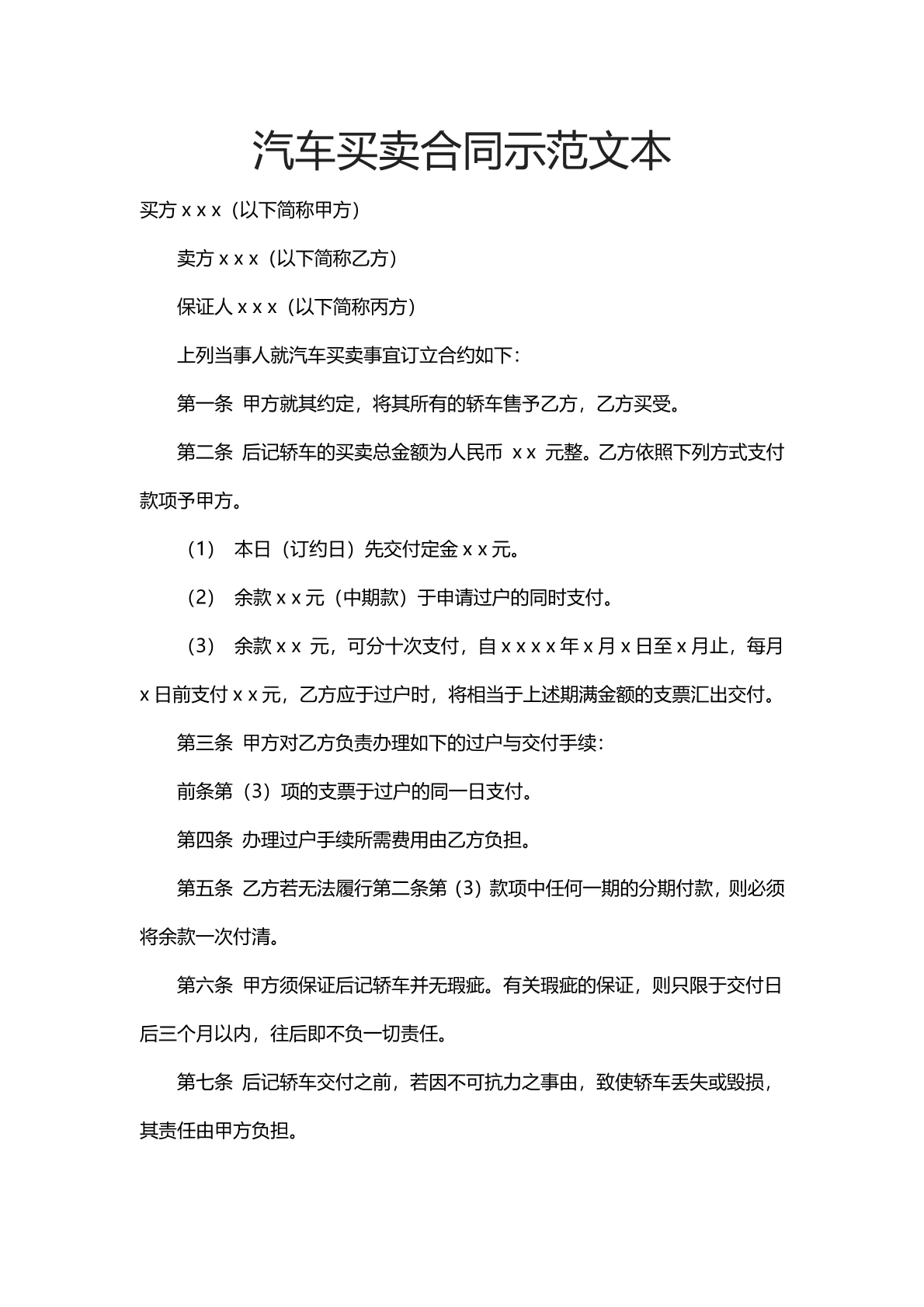 汽车买卖合同示范文本