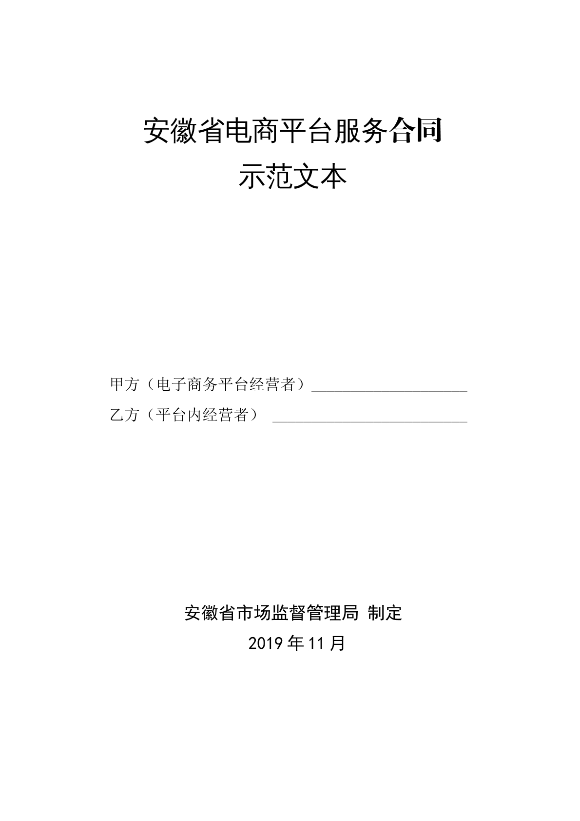 安徽省电商平台服务合同