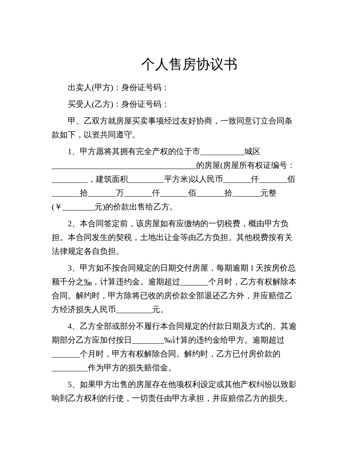 个人售房协议书
