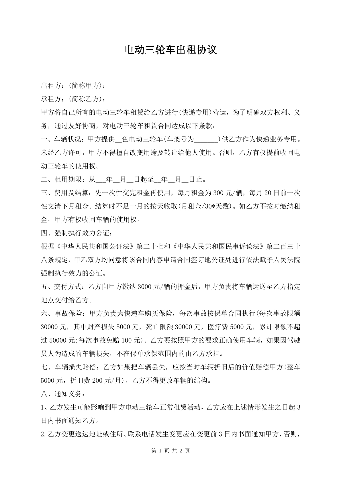 电动三轮车出租协议
