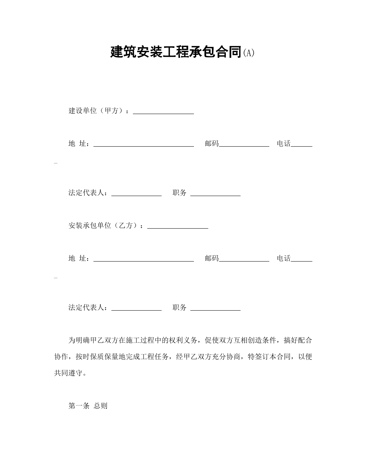 建筑安装工程承包合同（A）