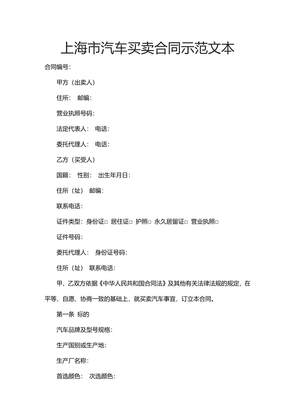 上海市汽车买卖合同示范文本