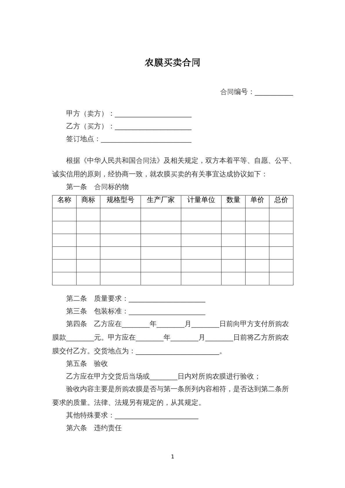 农膜买买合同