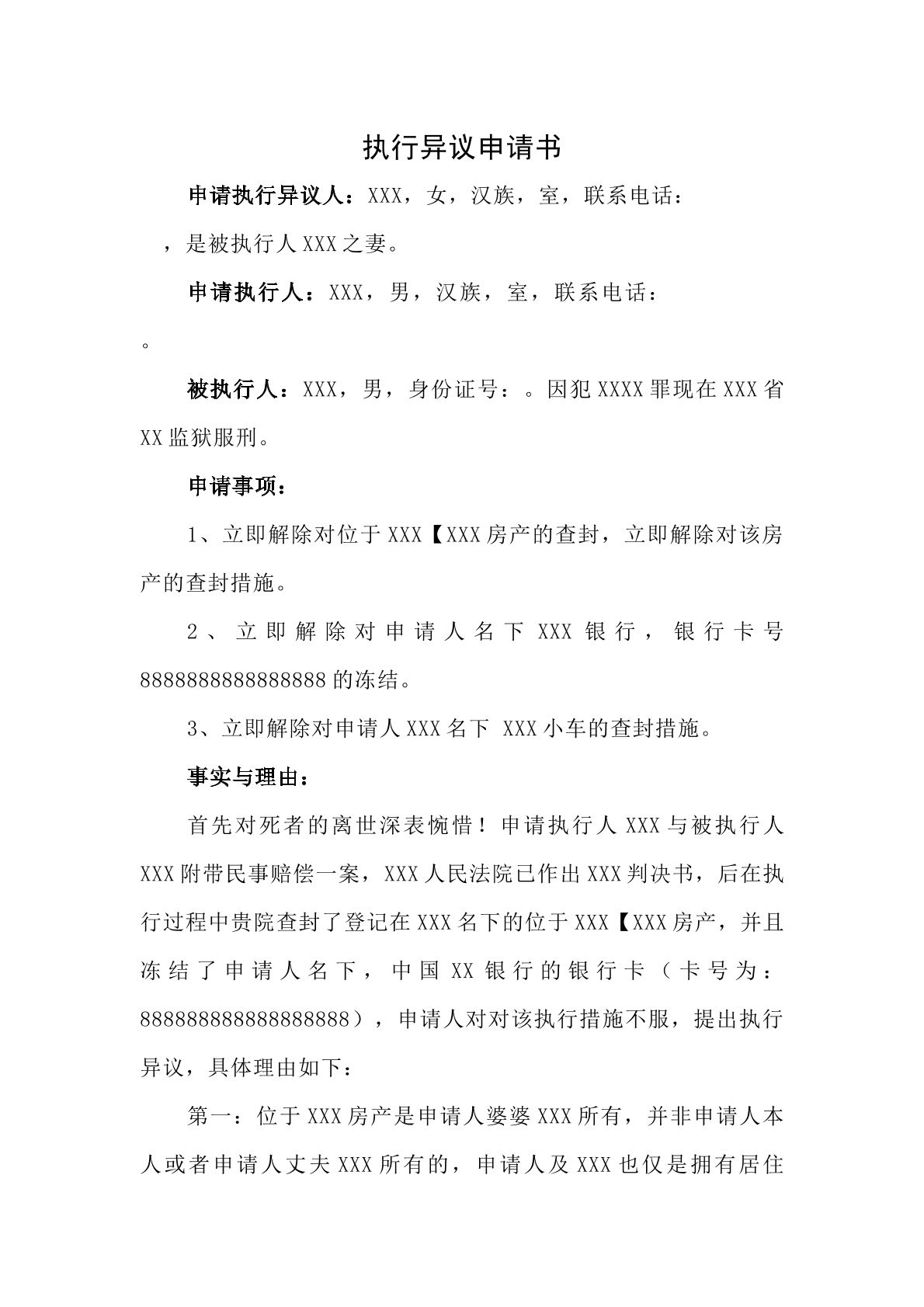 执行异议申请书