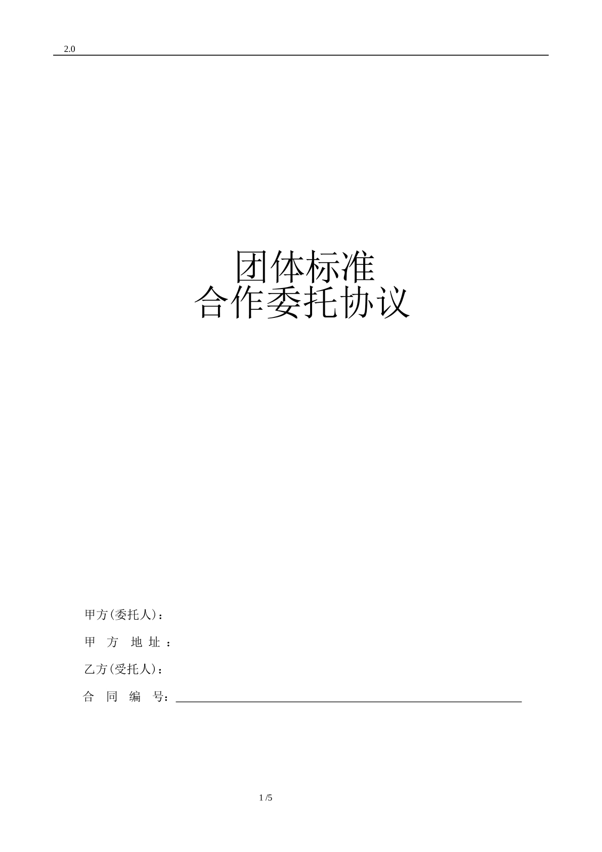 团体标准委托协议