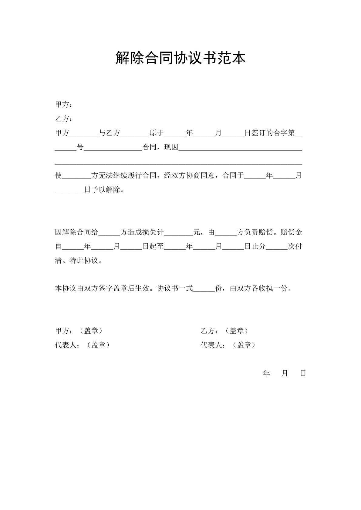解除合同协议书范本