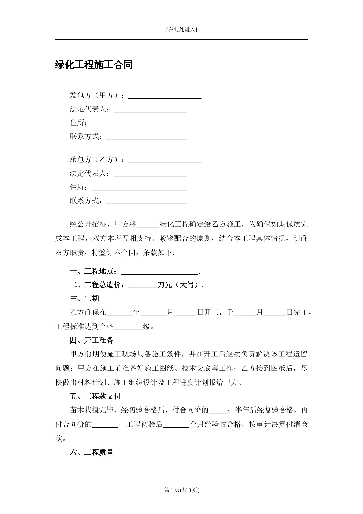 绿化工程施工合同