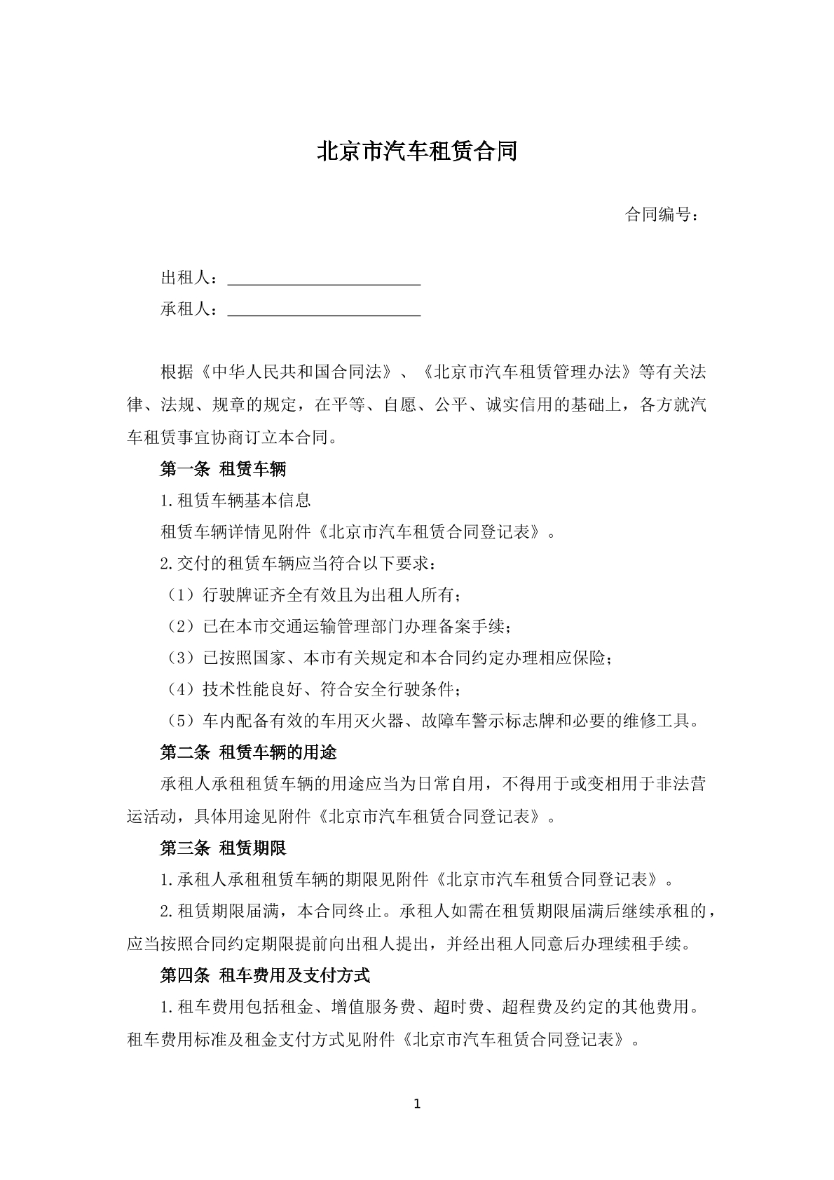 北京市汽车租赁合同