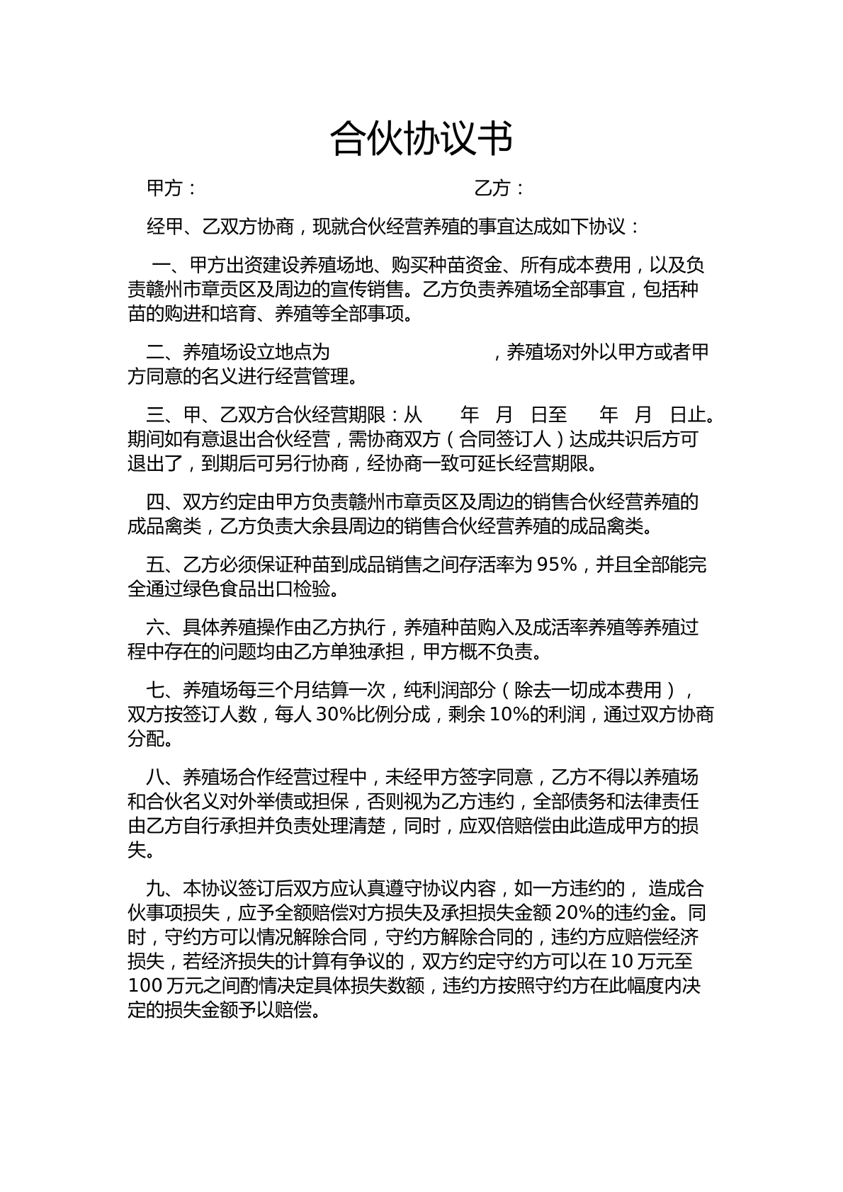 农村养殖合作协议