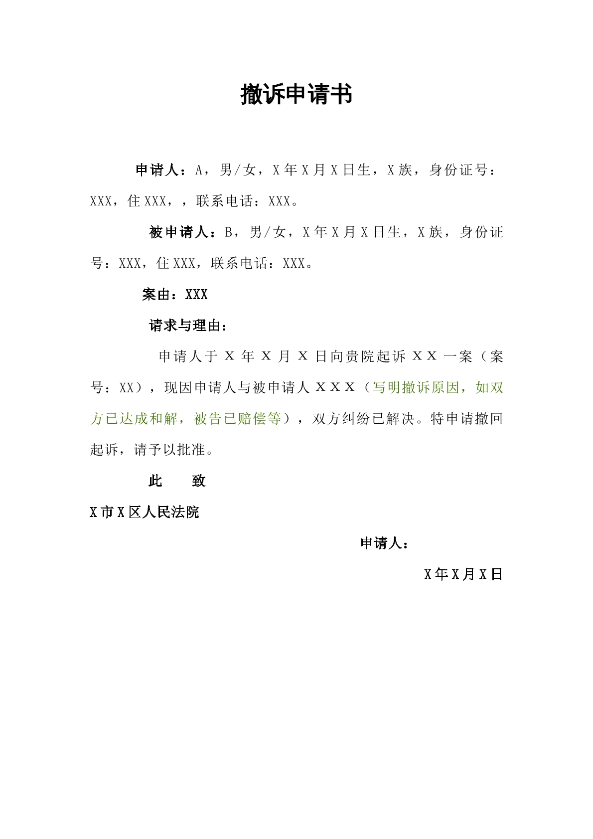 撤回诉讼申请书