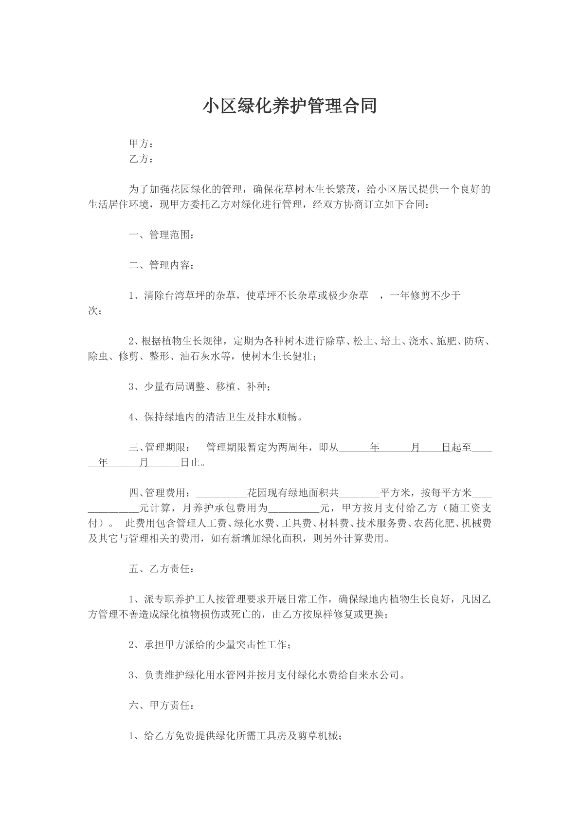 小区绿化养护管理合同