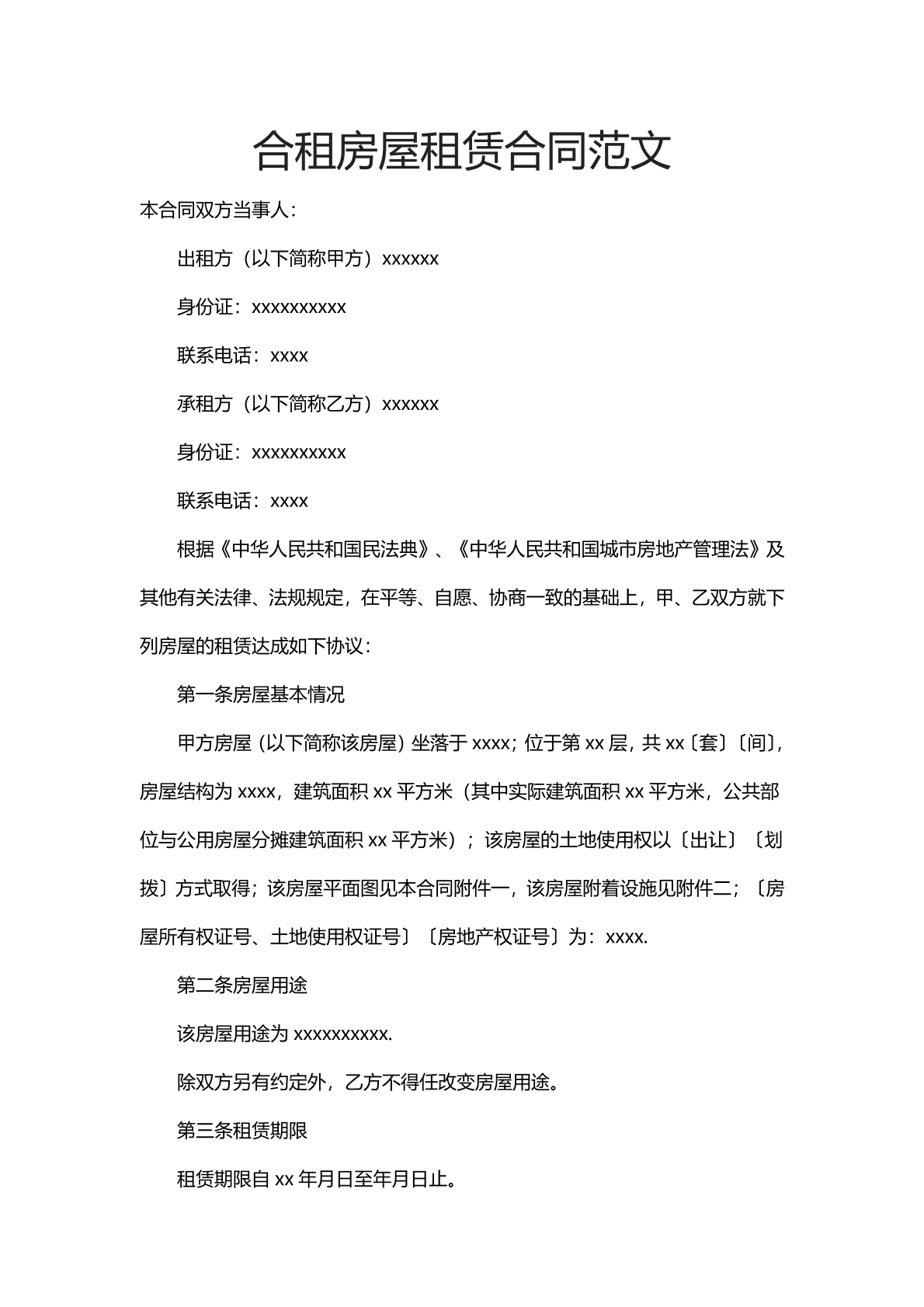合租房屋租赁合同范文