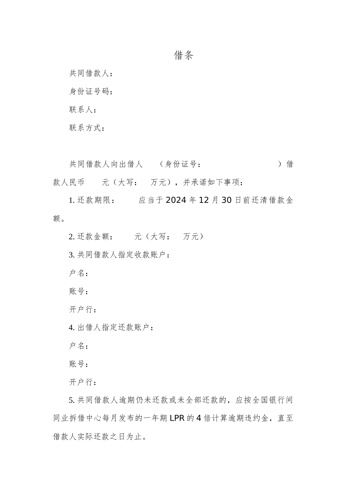 借条