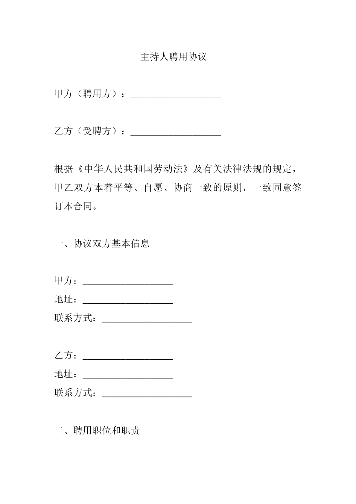 主持人聘用协议