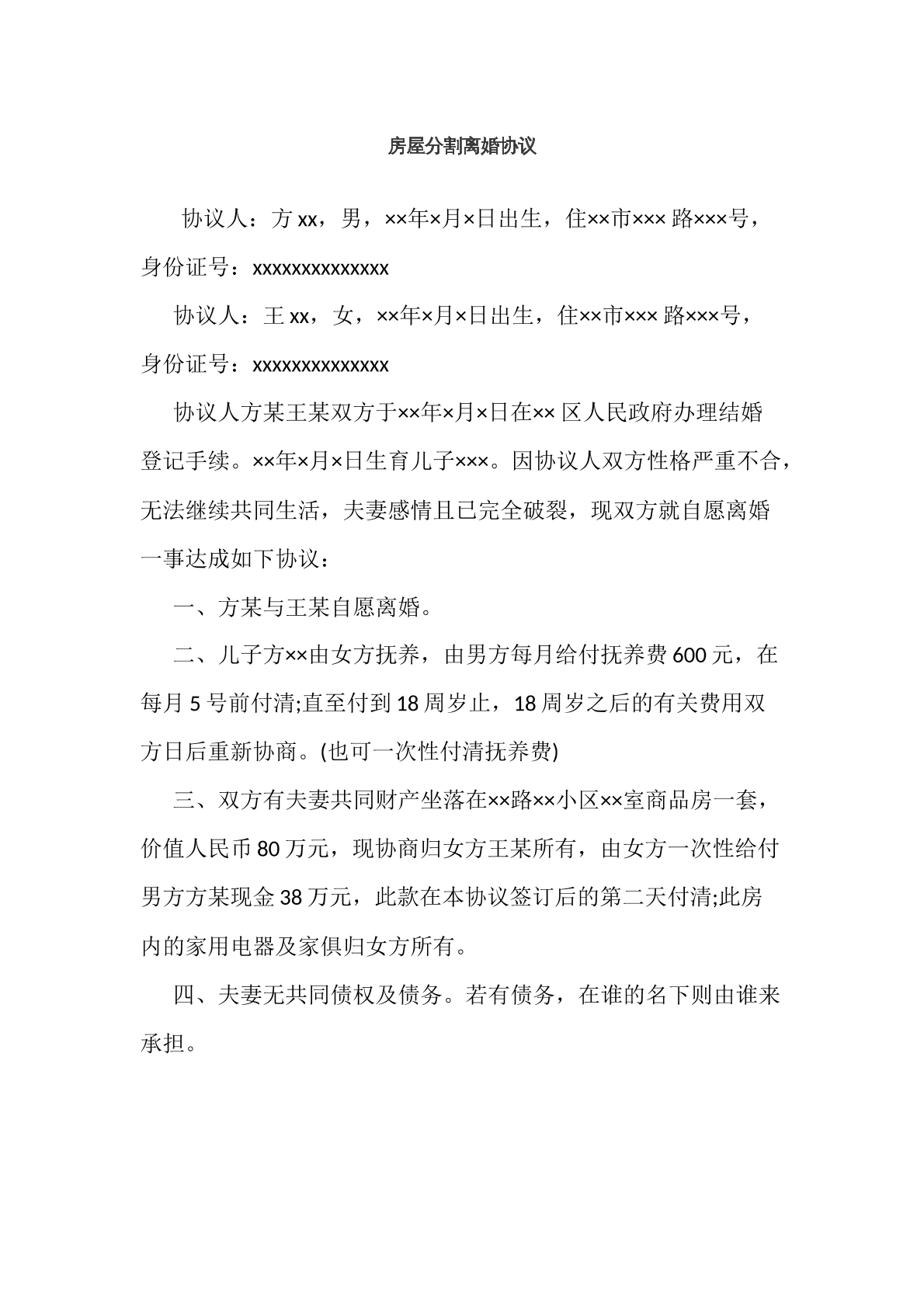 房屋分割离婚协议