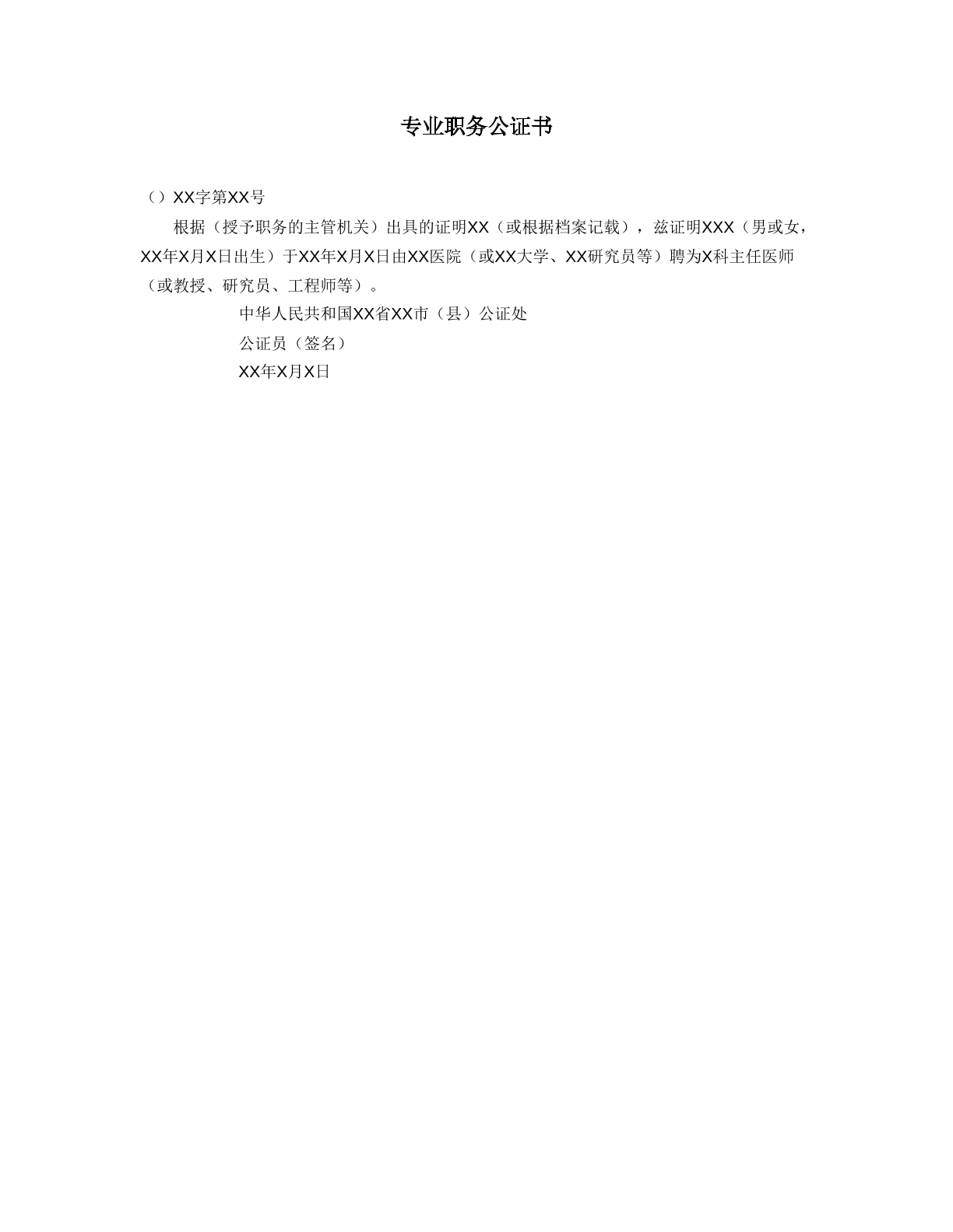 专业职务公证书