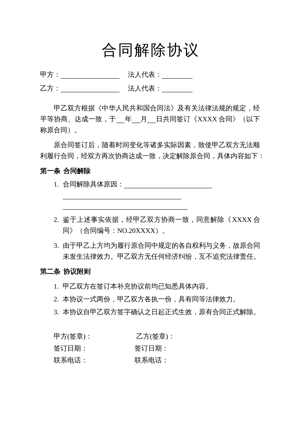 合同解除协议
