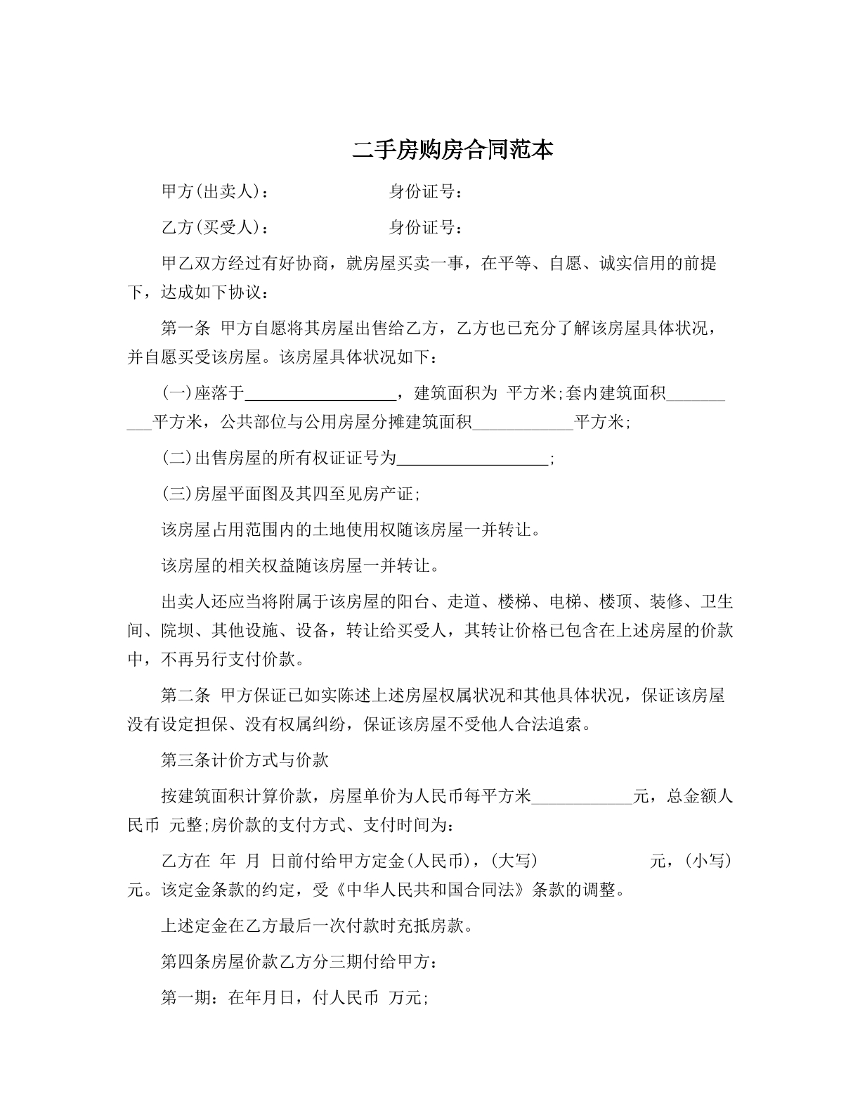 二手房购房合同