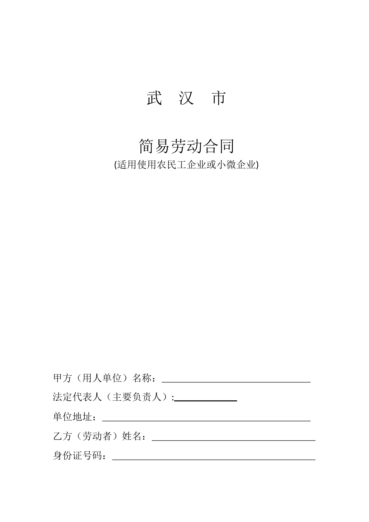 简易劳动合同