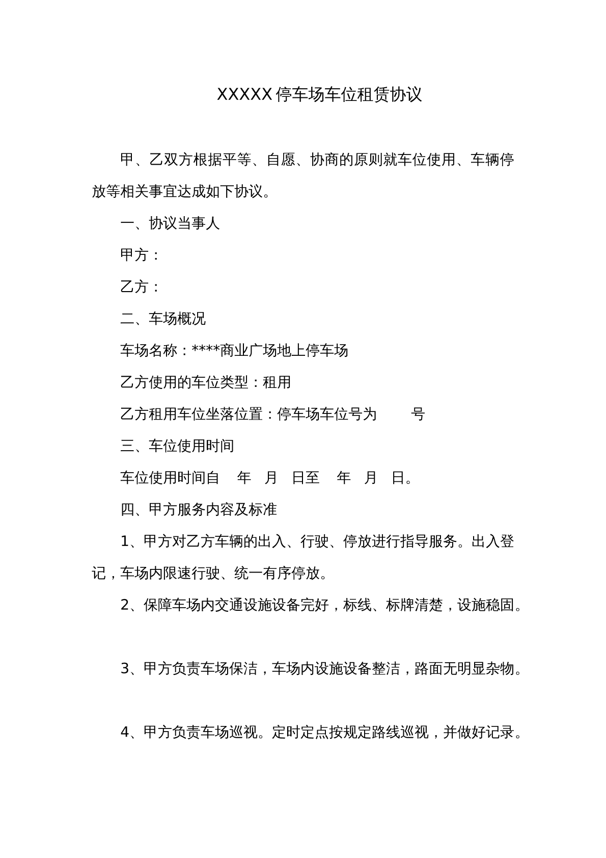 停车场车位租赁协议