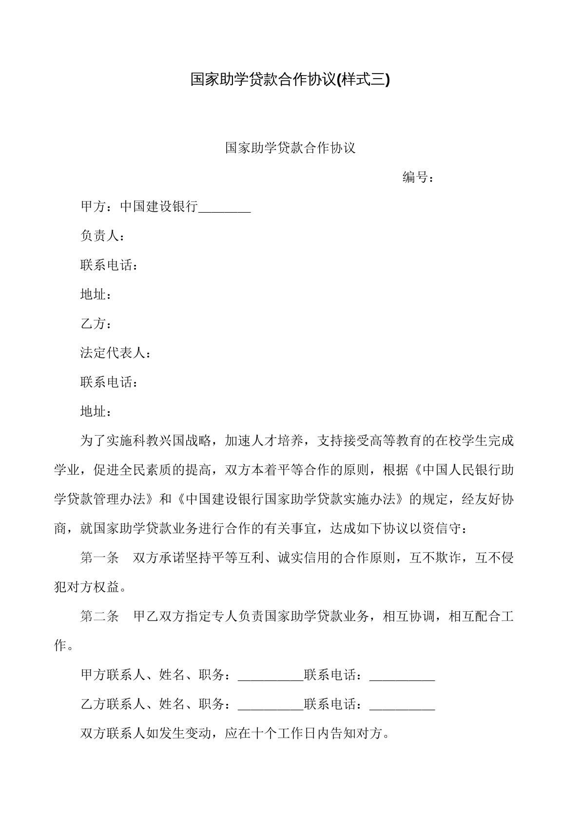 国家助学贷款合作协议