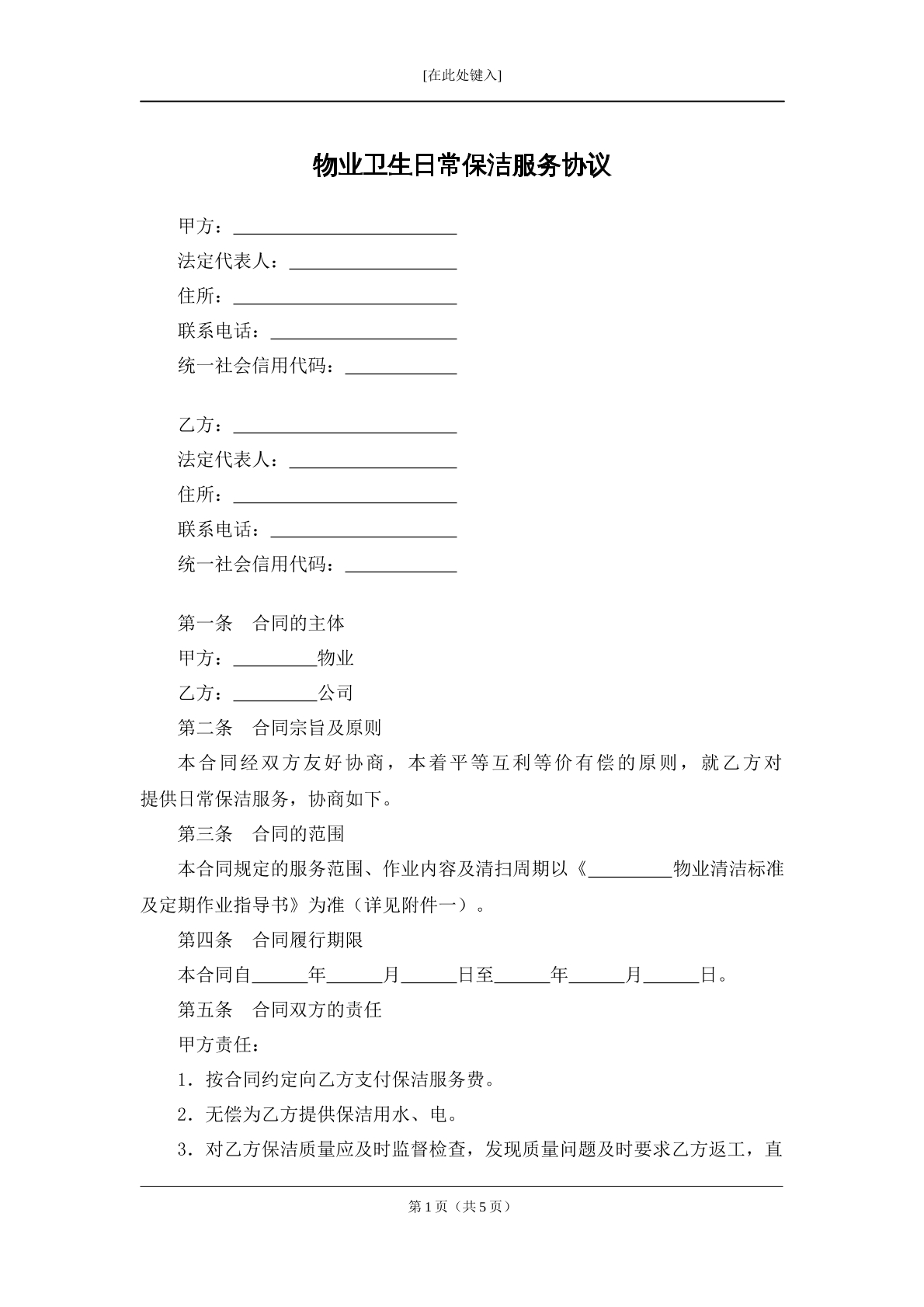 物业卫生清洁保洁合同