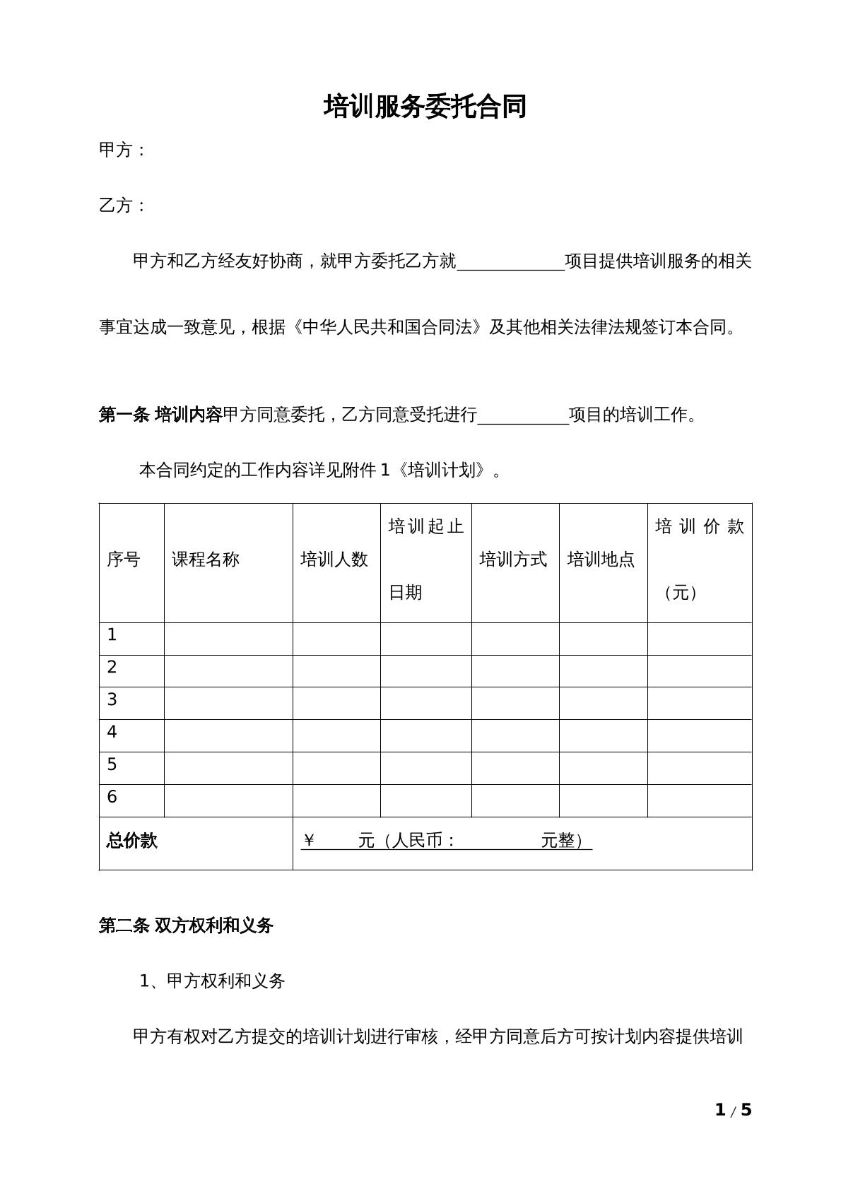 培训服务委托合同
