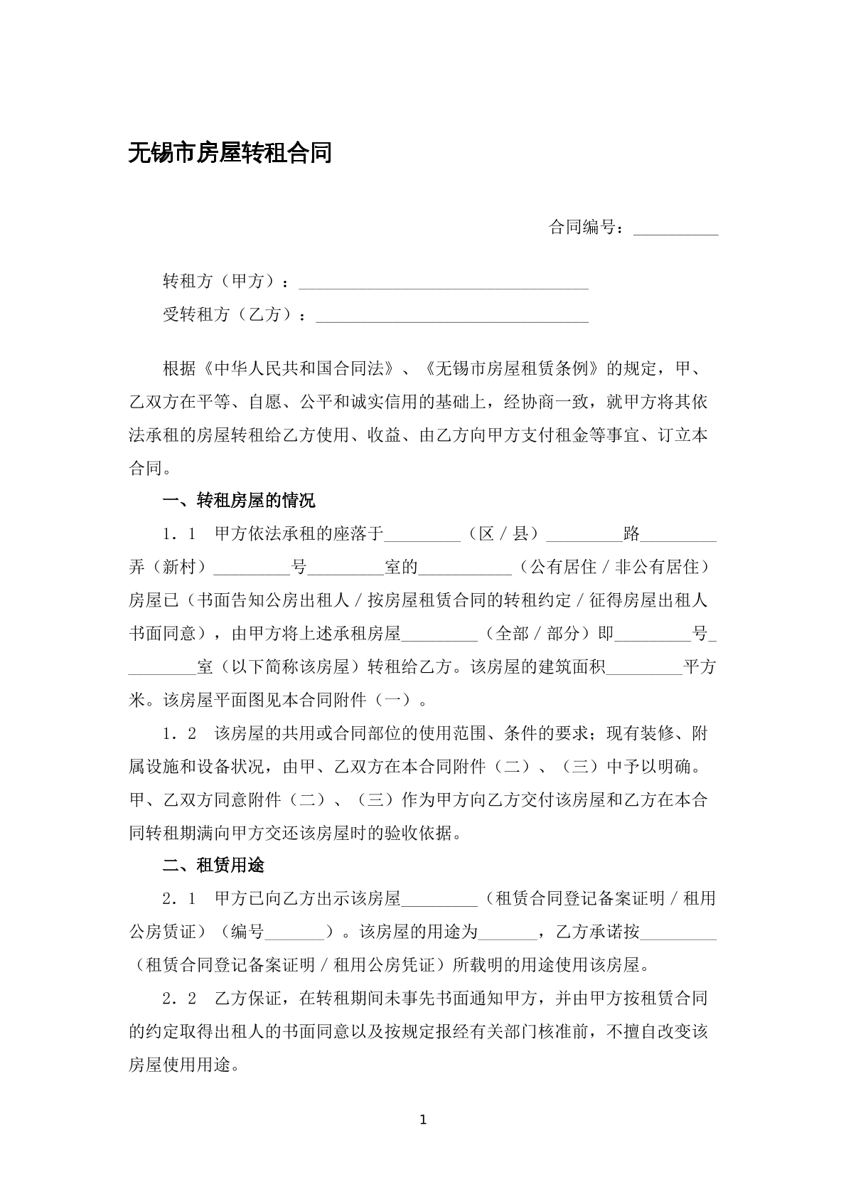 无锡市房屋转租合同