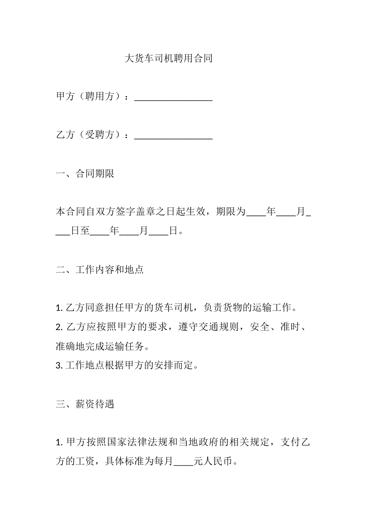 大货车司机聘用合同
