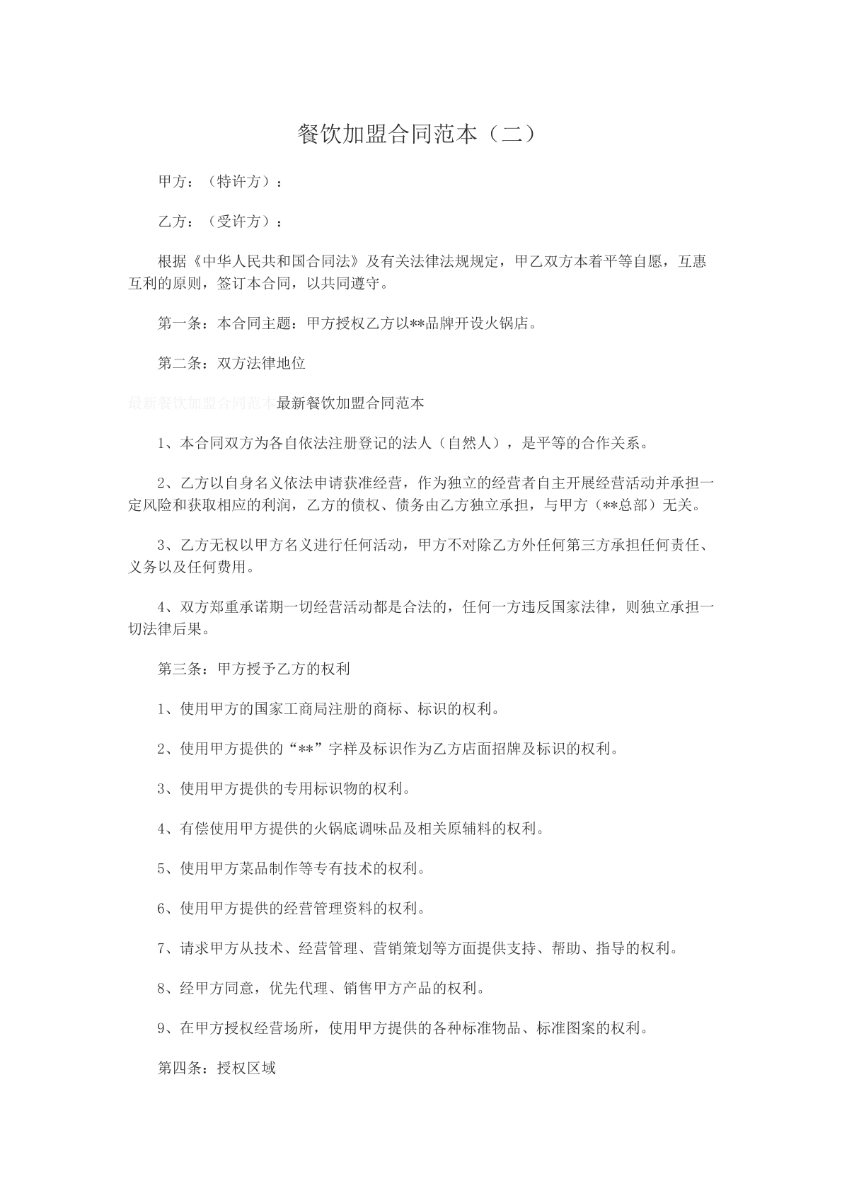 餐饮加盟项目合同
